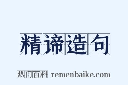 精谛造句是什么意思的图片